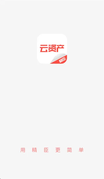 精臣云资产app官方下载 精臣云资产app官方下载