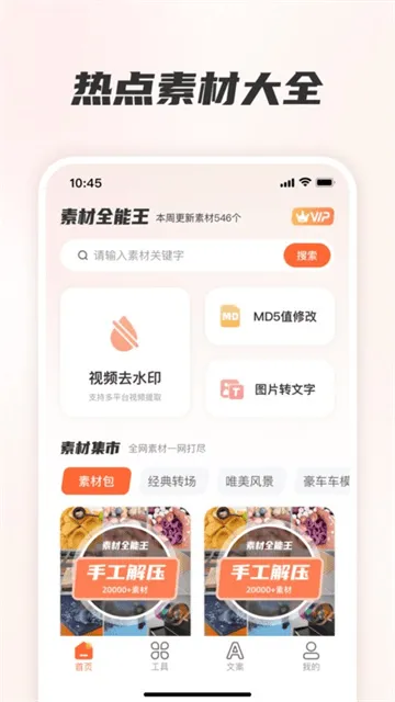 素材全能王app下载 素材全能王app下载