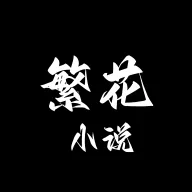 繁花小说官方正版 繁花小说官方正版