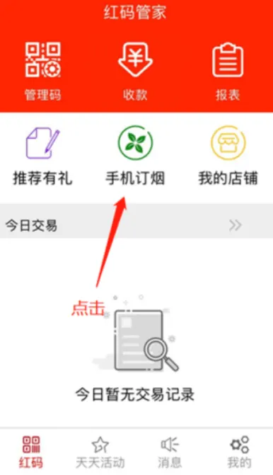 红码管家新商盟订烟手机版 红码管家新商盟订烟手机版