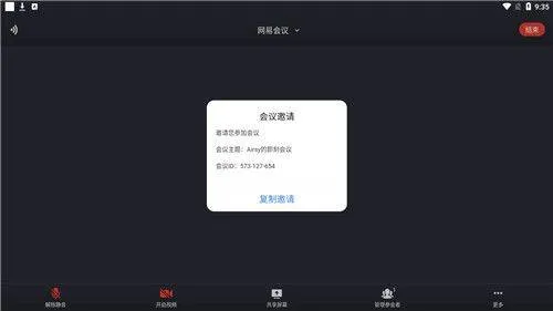 网易会议app v4.19.0安卓版