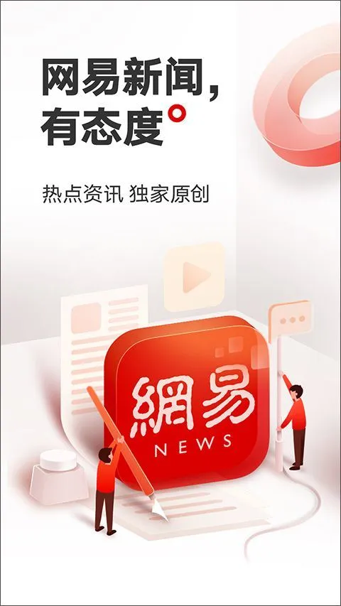 网易新闻手机客户端 v116.7安卓版