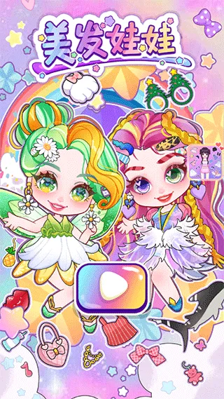 美发娃娃游戏 v4.6安卓版