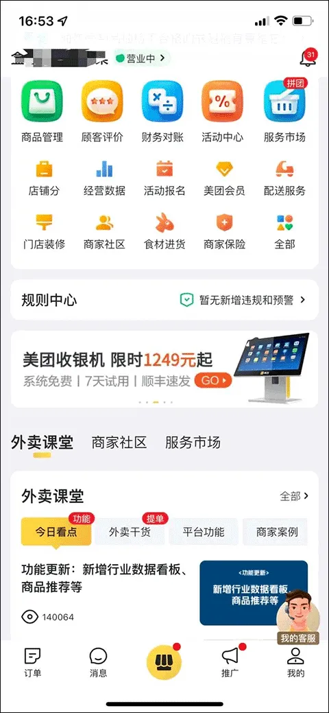 美团外卖商家版官方版 v7.30.0.3安卓版