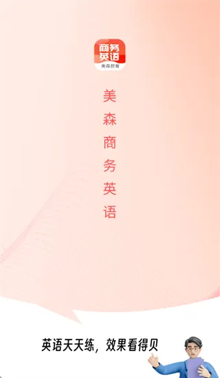 美森商务英语app 美森商务英语app