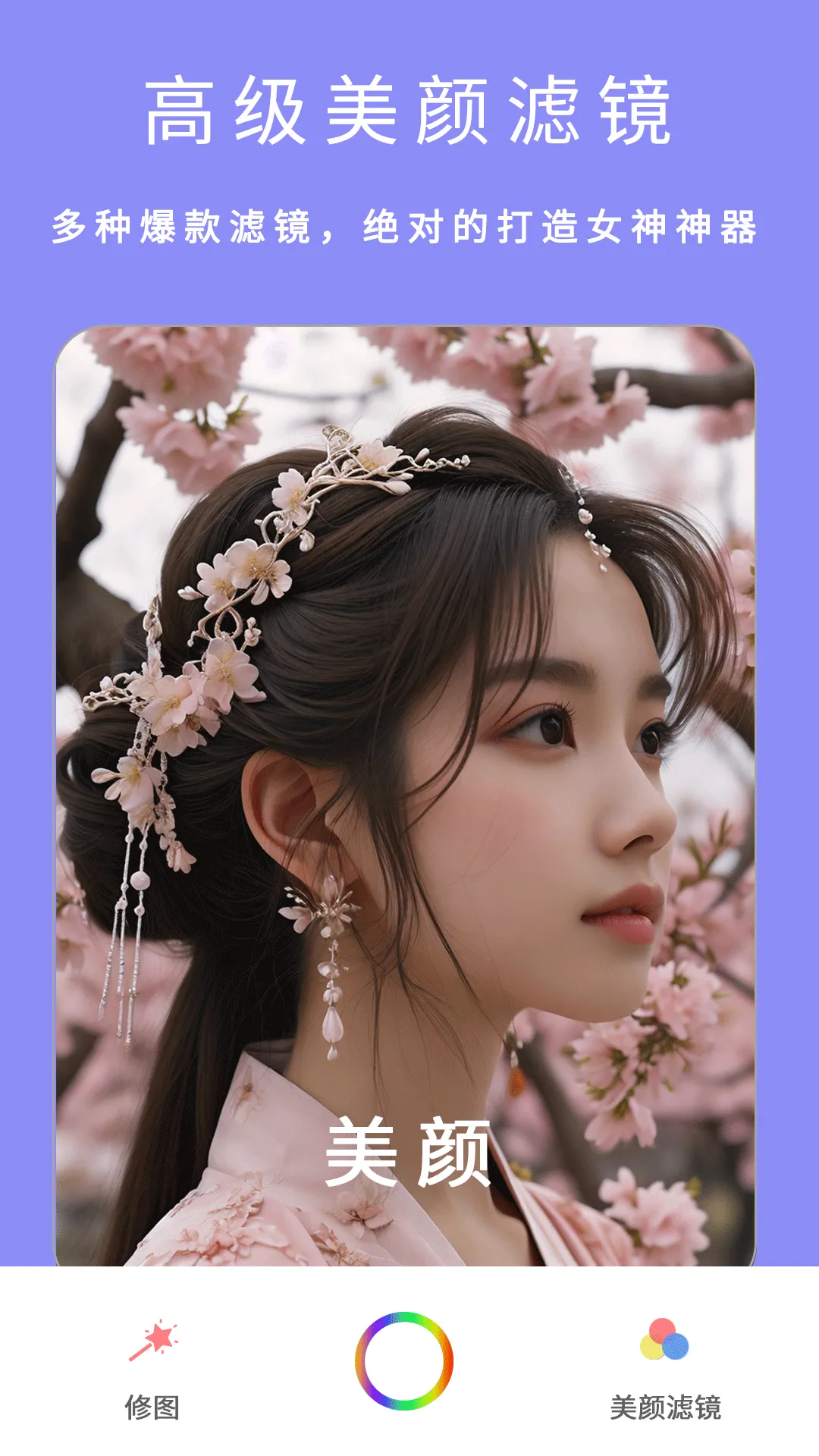 美颜（粉颜）软件 v7.3 安卓版