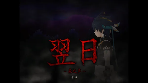 翌日森之声游戏 翌日森之声游戏