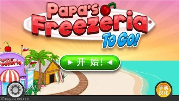 老爹冷饮店togo官方正版 v1.2.3 安卓版 老爹冷饮店togo官方正版游戏攻略1