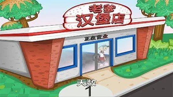 老爹汉堡店中文版 v1.0.9安卓版