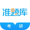 考研准题库app v5.50安卓版