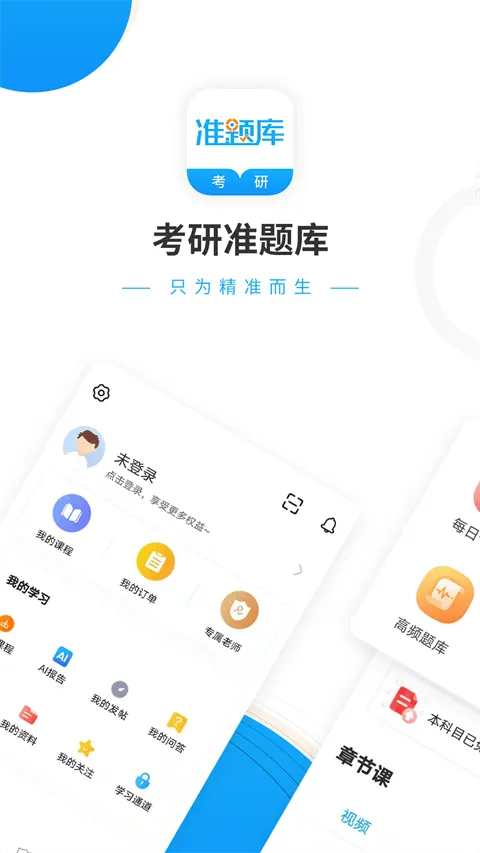 考研准题库app v5.50安卓版