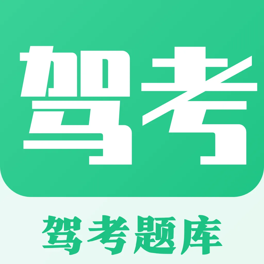 考驾照Tips一路通软件