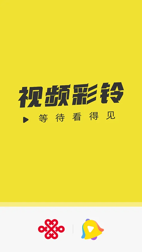 联通视频彩铃app v10.9.6安卓版