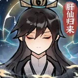 肝仙归来下载官方版 肝仙归来下载官方版