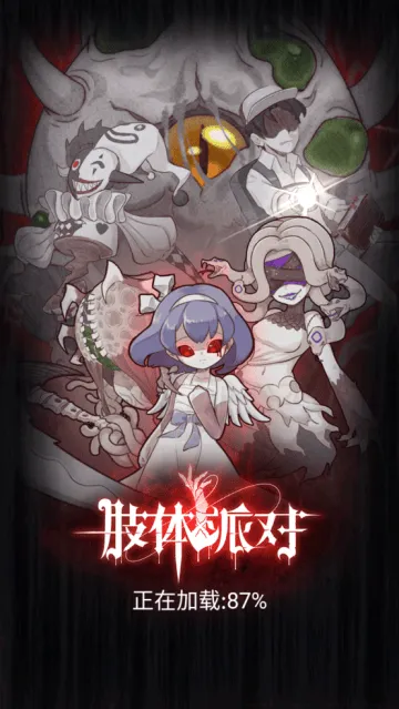 肢体派对游戏 肢体派对游戏