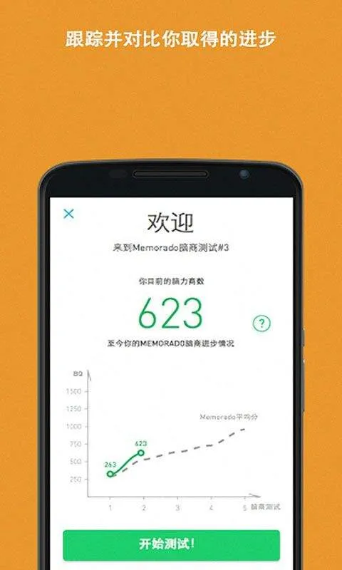 脑力游戏手机版(Memorado) v2.0.8安卓版