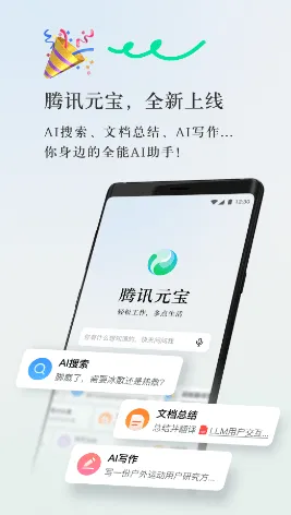 腾讯元宝app下载安装 v2.50.0 最新版 腾讯元宝app下载安装 v2.50.0 最新版