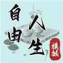 自由人生模拟器游戏 v8.3安卓版