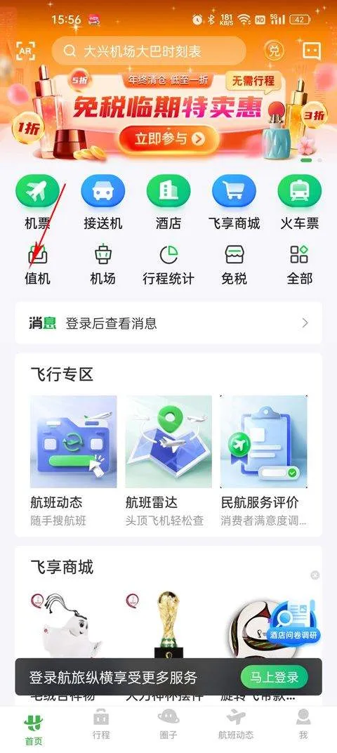 航旅纵横app最新版本 v8.4.8安卓版