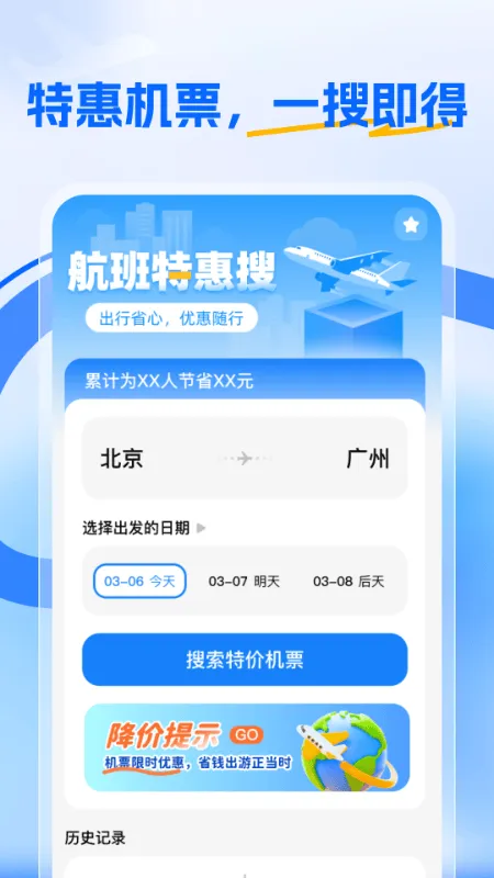 航班特惠搜app v2.0.3 最新版