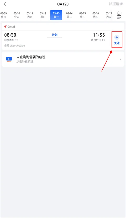 航班管家app v8.9.3安卓版