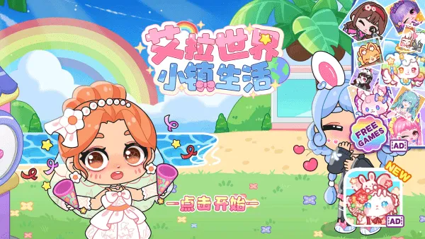 艾拉世界小镇生活官方版 v3.8安卓版