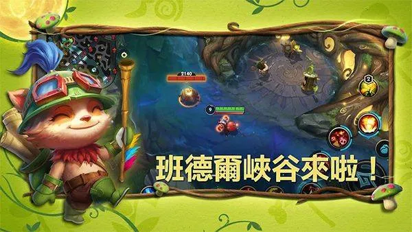 英雄联盟激斗峡谷台服最新版本 v7.0.0.9463安卓版