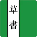 草书字典app v6.5安卓版