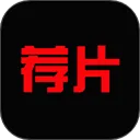 荐片app官方版 v1.2.9安卓版
