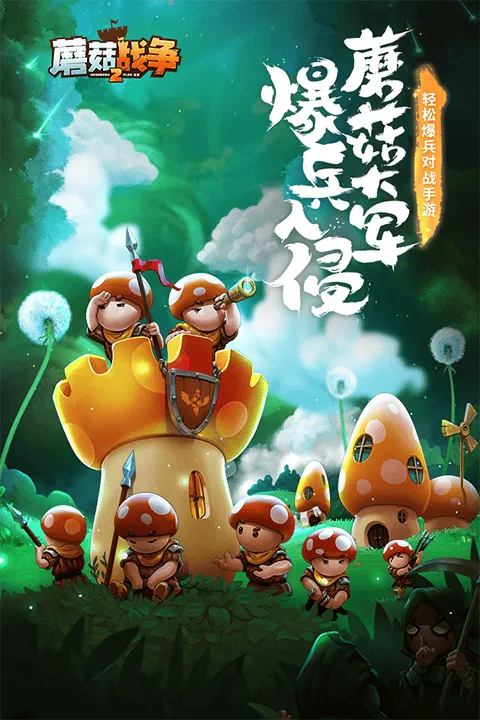 蘑菇战争2折扣版 v2025.8.1安卓版