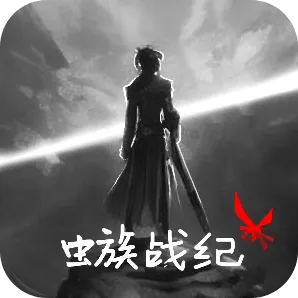 虫族战纪游戏 虫族战纪游戏