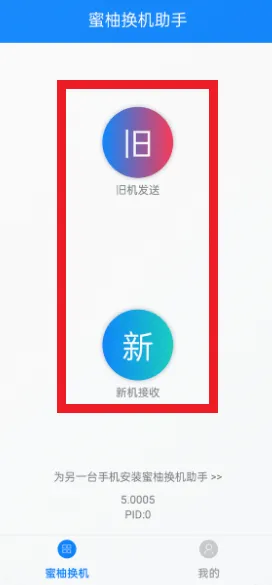 蜜柚换机助手app 蜜柚换机助手app
