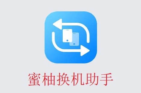 蜜柚换机助手app v5.1163 最新版 蜜柚换机助手app v5.1163 最新版