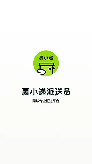 裹小递配送员app v3.1.4安卓版