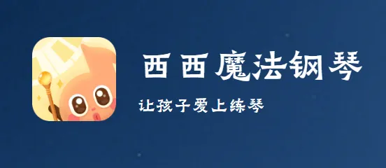 西西魔法钢琴app 西西魔法钢琴app