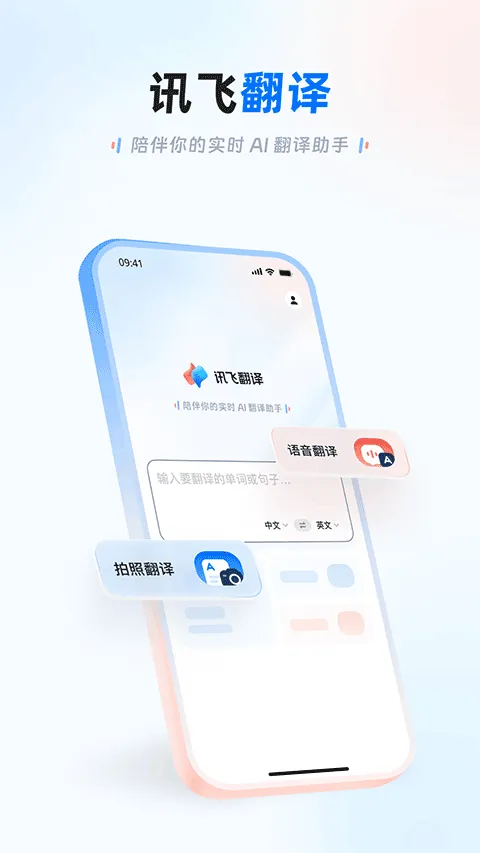 讯飞翻译app v1.0.2040安卓版