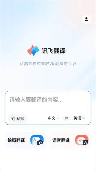 讯飞翻译app v1.0.2313安卓版