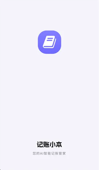 记账小本app