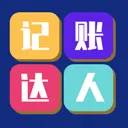 记账达人app v1.8.0安卓版
