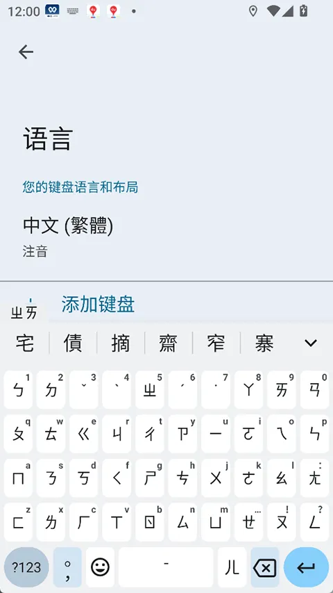谷歌注音输入法app v16.7.4.861137547