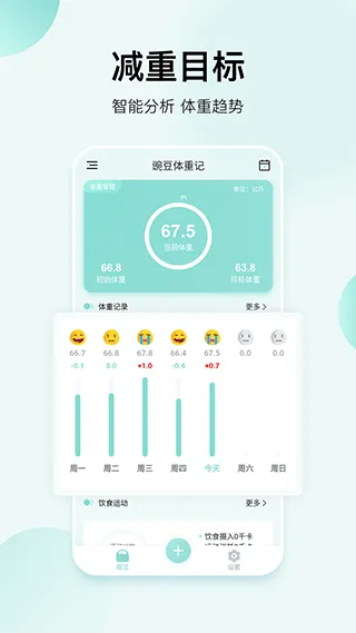豌豆体重记app v4.5.3安卓版