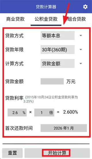 贷款计算器app 贷款计算器app