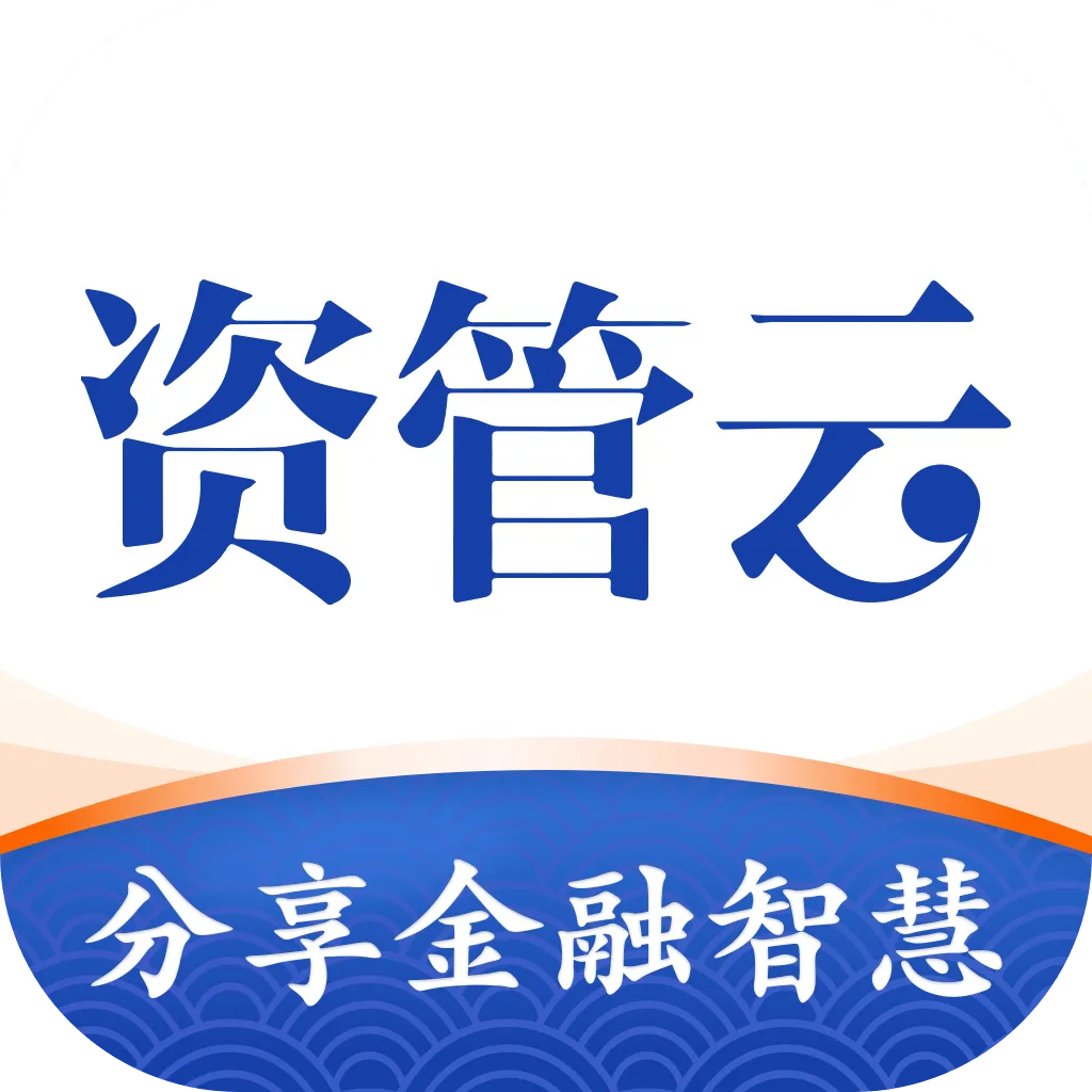 资管云app v4.8.5 最新版