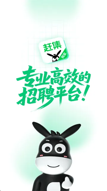 赶集招聘商家版app 赶集招聘商家版app