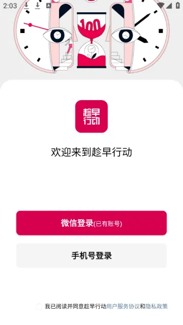 趁早行动app 趁早行动app