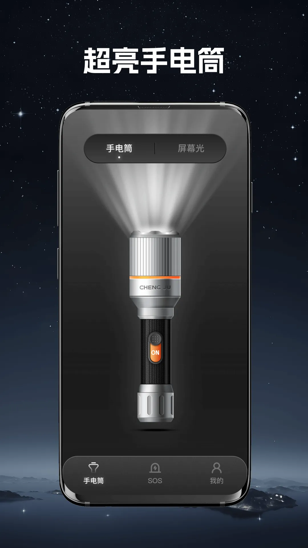 超强手电筒app v2.0.0 最新版