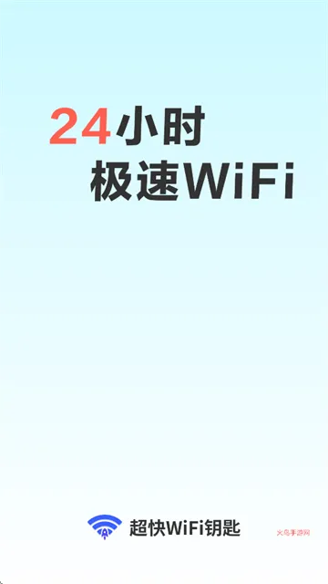 超快WiFi钥匙app 超快WiFi钥匙app