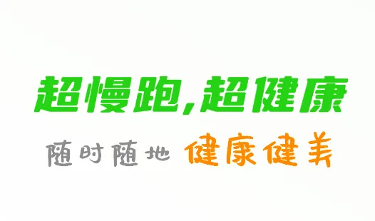 超慢跑节拍器app免费下载 超慢跑节拍器app免费下载