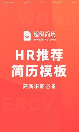 超级简历免费模板手机版 v4.2.1安卓版