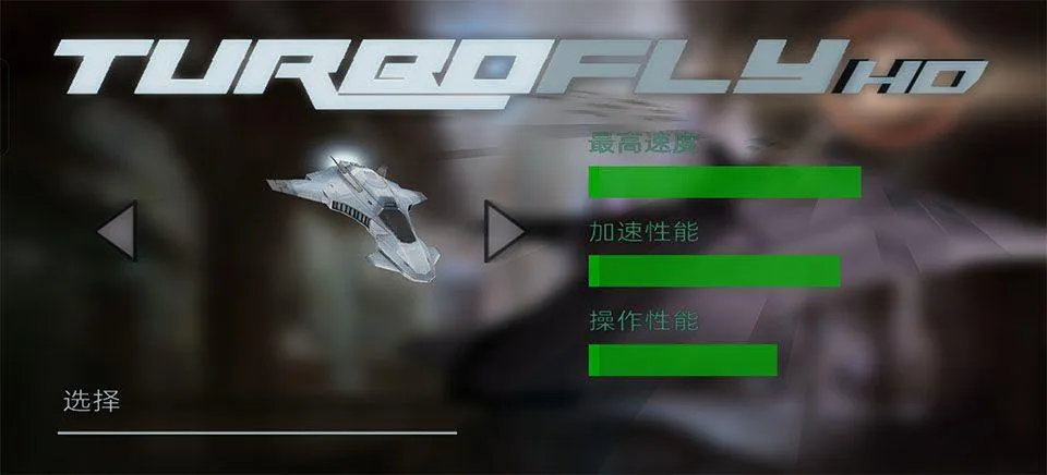 超音速飞行中文版 v3.0c